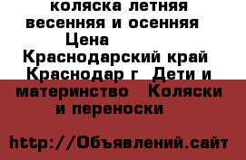 коляска летняя,весенняя и осенняя › Цена ­ 2 500 - Краснодарский край, Краснодар г. Дети и материнство » Коляски и переноски   